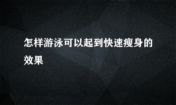 怎样游泳可以起到快速瘦身的效果