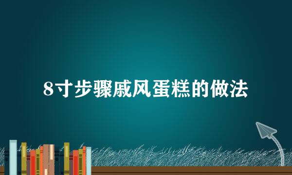 8寸步骤戚风蛋糕的做法