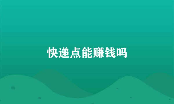 快递点能赚钱吗