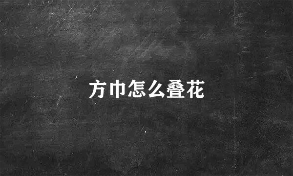 方巾怎么叠花