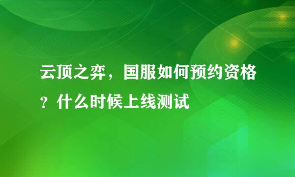 云顶之弈，国服如何预约资格？什么时候上线测试