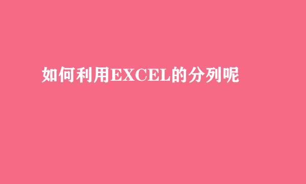 如何利用EXCEL的分列呢