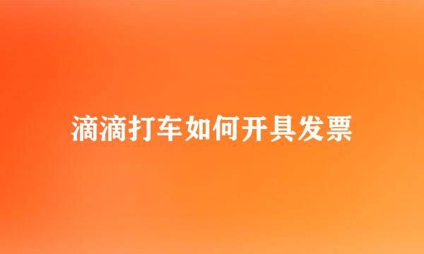 滴滴打车如何开具发票