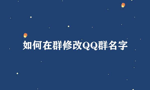 如何在群修改QQ群名字