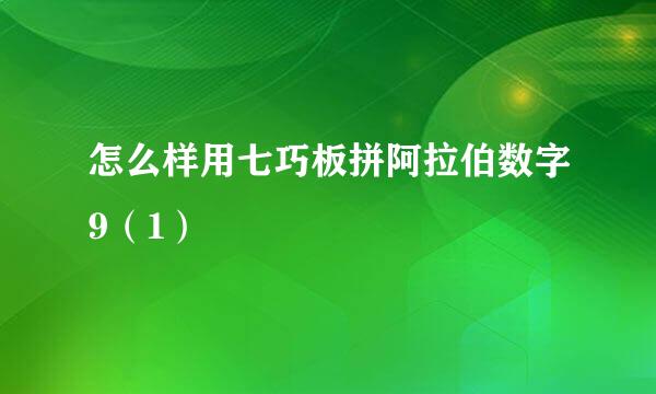 怎么样用七巧板拼阿拉伯数字9（1）