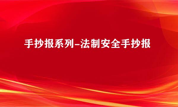 手抄报系列-法制安全手抄报
