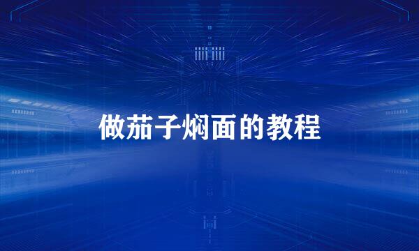 做茄子焖面的教程