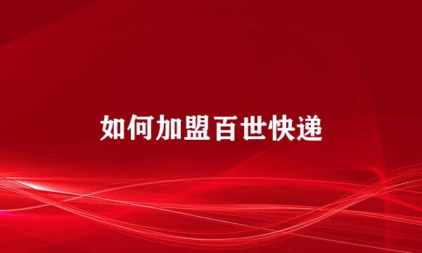 如何加盟百世快递