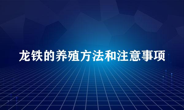 龙铁的养殖方法和注意事项