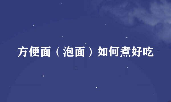 方便面(泡面)如何煮好吃