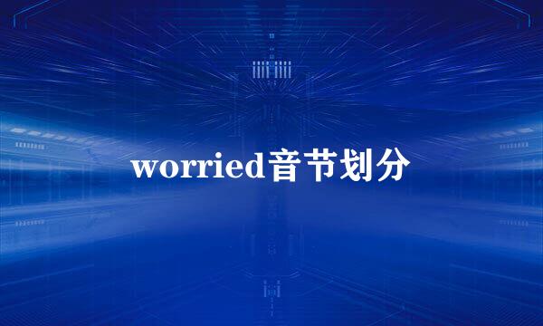 worried音节划分
