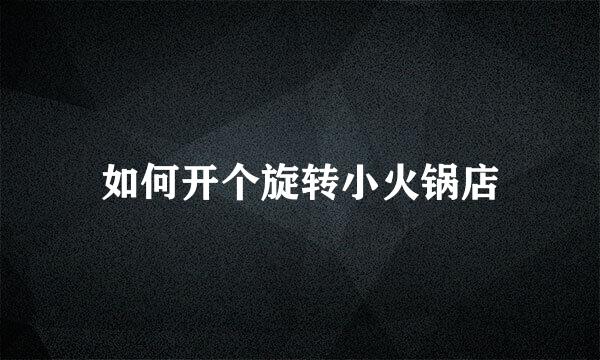 如何开个旋转小火锅店