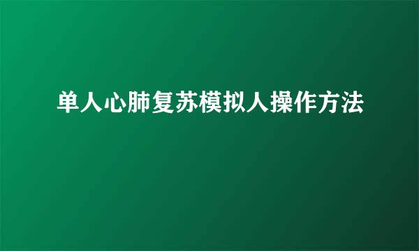 单人心肺复苏模拟人操作方法