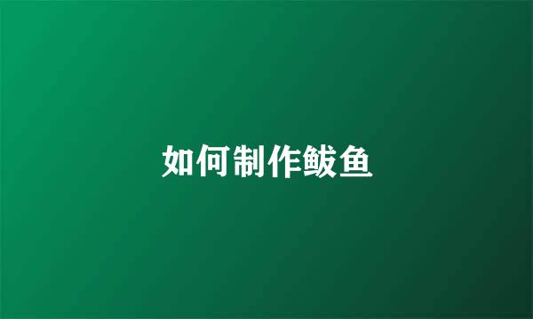 如何制作鲅鱼