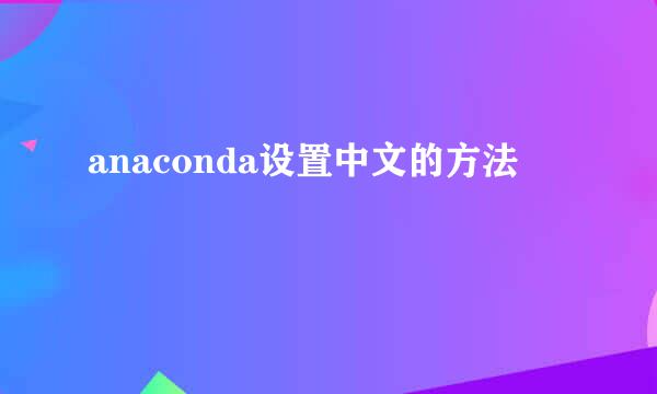 anaconda设置中文的方法