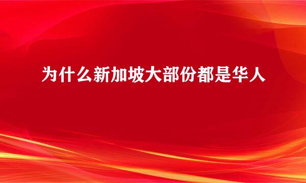 为什么新加坡大部份都是华人