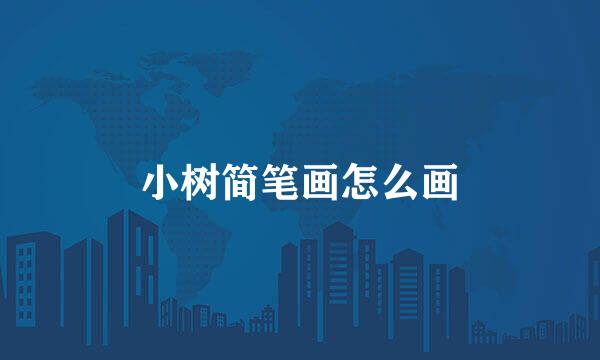 小树简笔画怎么画