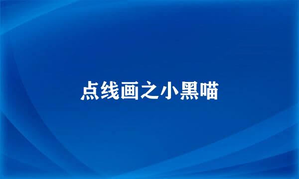 点线画之小黑喵