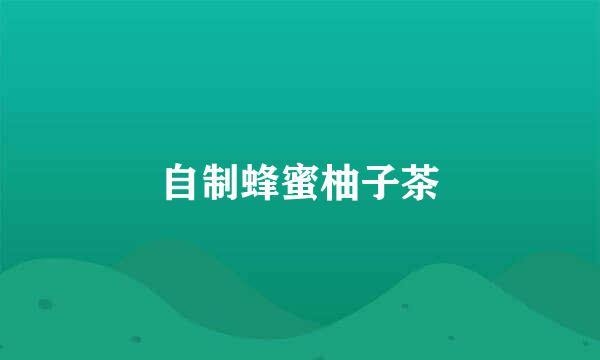 自制蜂蜜柚子茶