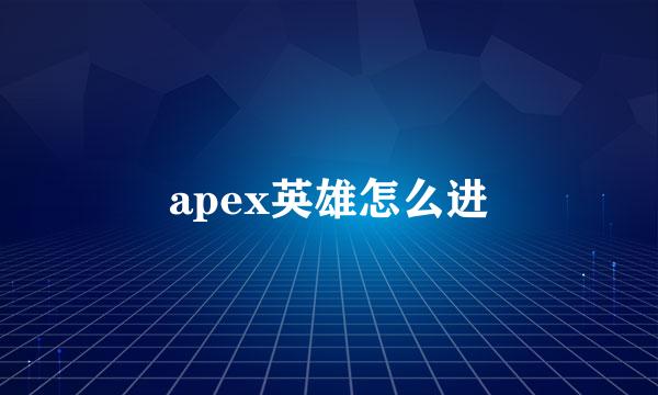 apex英雄怎么进