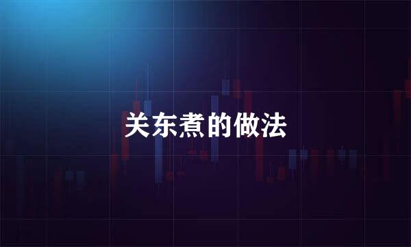 关东煮的做法