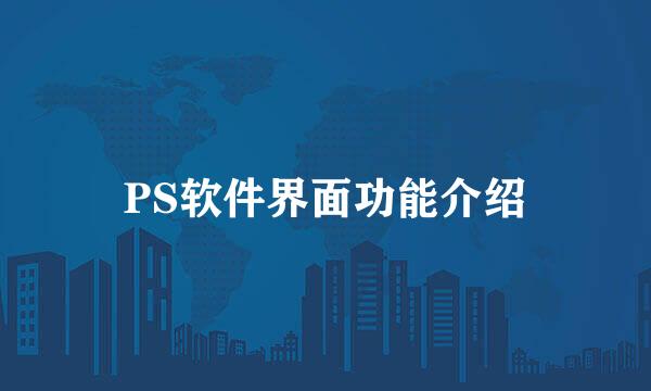 PS软件界面功能介绍