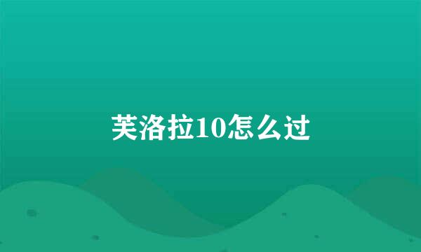 芙洛拉10怎么过