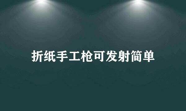 折纸手工枪可发射简单