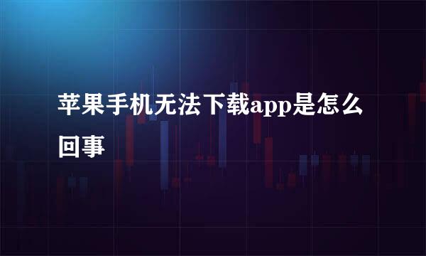 苹果手机无法下载app是怎么回事