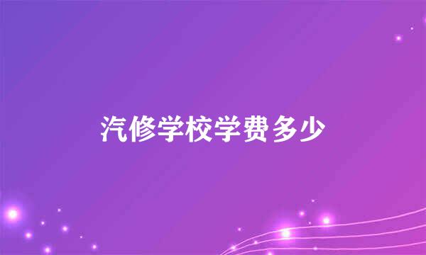 汽修学校学费多少