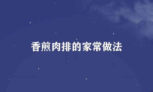 香煎肉排的家常做法