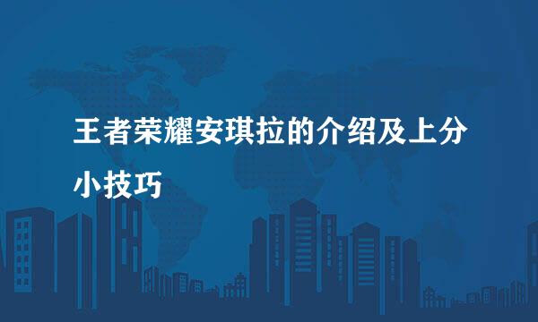 王者荣耀安琪拉的介绍及上分小技巧