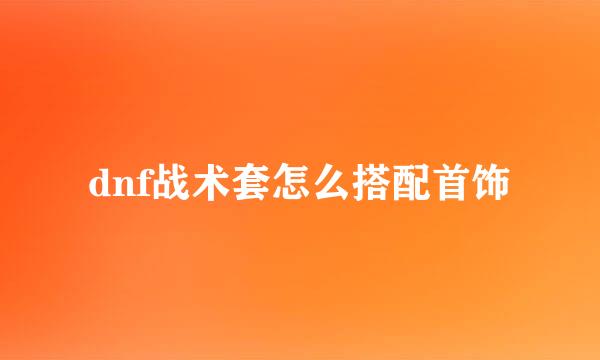 dnf战术套怎么搭配首饰