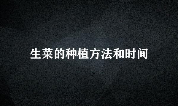 生菜的种植方法和时间