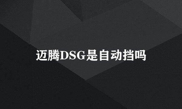 迈腾DSG是自动挡吗