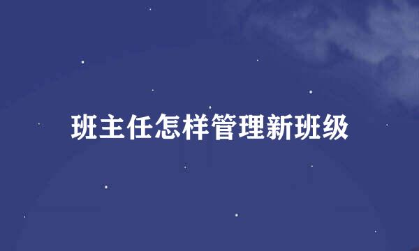 班主任怎样管理新班级