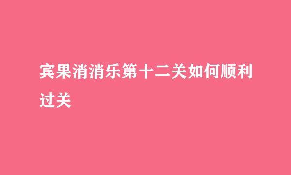 宾果消消乐第十二关如何顺利过关