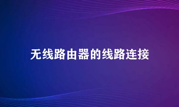 无线路由器的线路连接