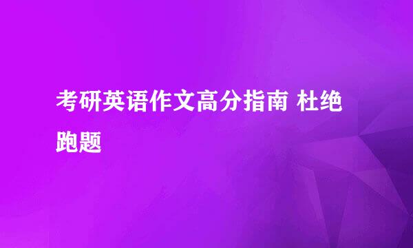 考研英语作文高分指南 杜绝跑题
