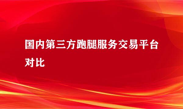 国内第三方跑腿服务交易平台对比