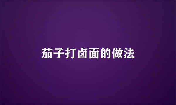茄子打卤面的做法