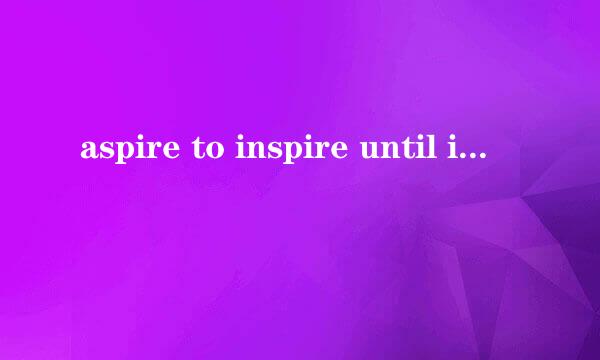 aspire to inspire until i expire.是什么意思