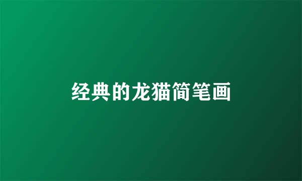 经典的龙猫简笔画