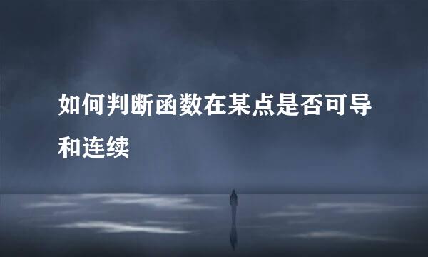 如何判断函数在某点是否可导和连续