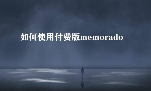 如何使用付费版memorado