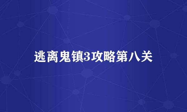 逃离鬼镇3攻略第八关