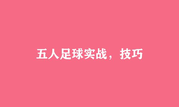 五人足球实战，技巧