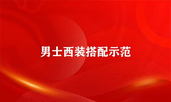 男士西装搭配示范