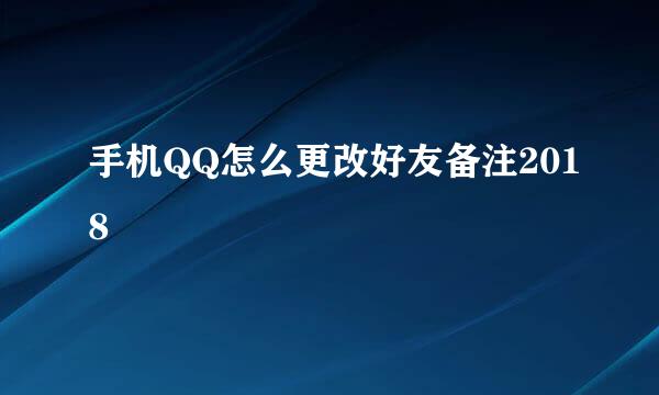 手机QQ怎么更改好友备注2018