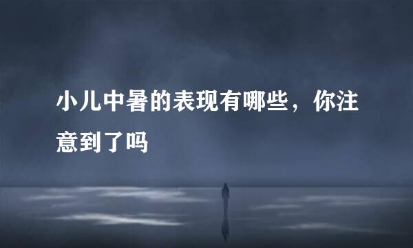 小儿中暑的表现有哪些,你注意到了吗